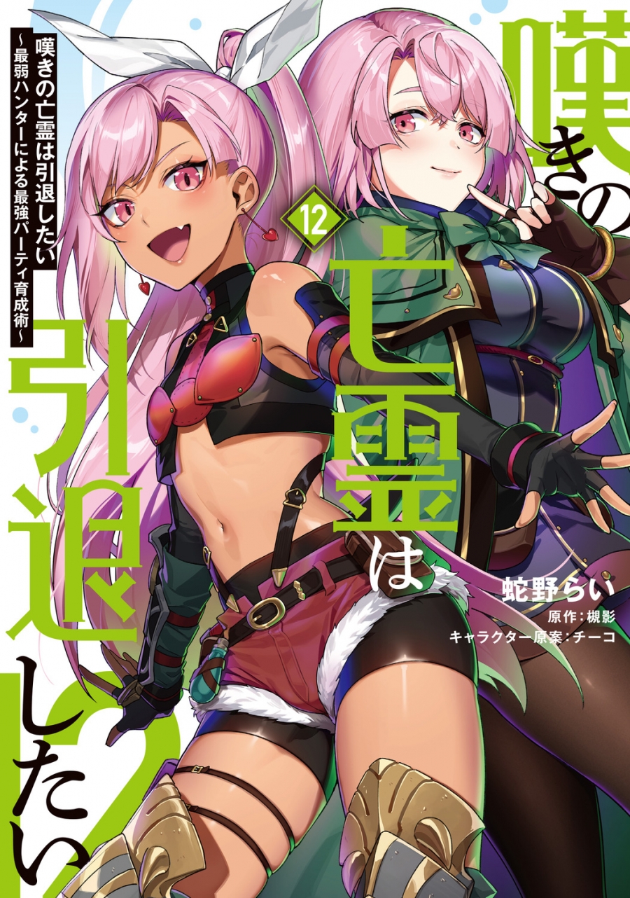 [Comic]The grieving ghost wants to retire ~The strongest party training technique by the weakest hunter~ (12)