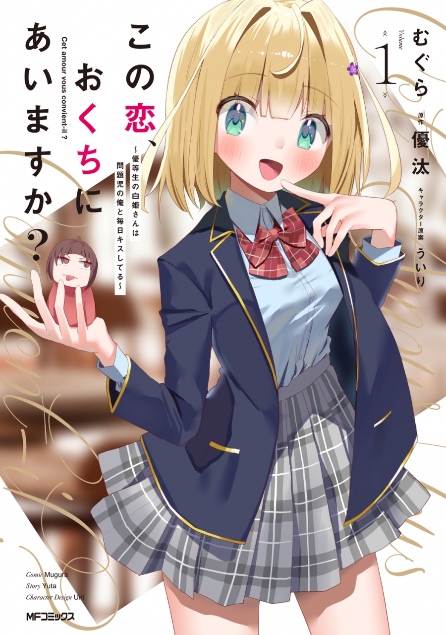 [Comic]Is this love in your mouth? ~Shirahime-san, an honor student, kisses me, a problem child, every day~ (1)