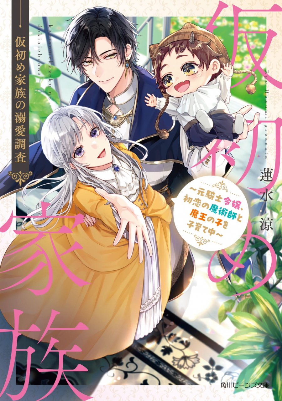 [Novel]A doting investigation of a temporary family ~ A former knight's daughter is raising a child of a demon king with her first love, a magician ~