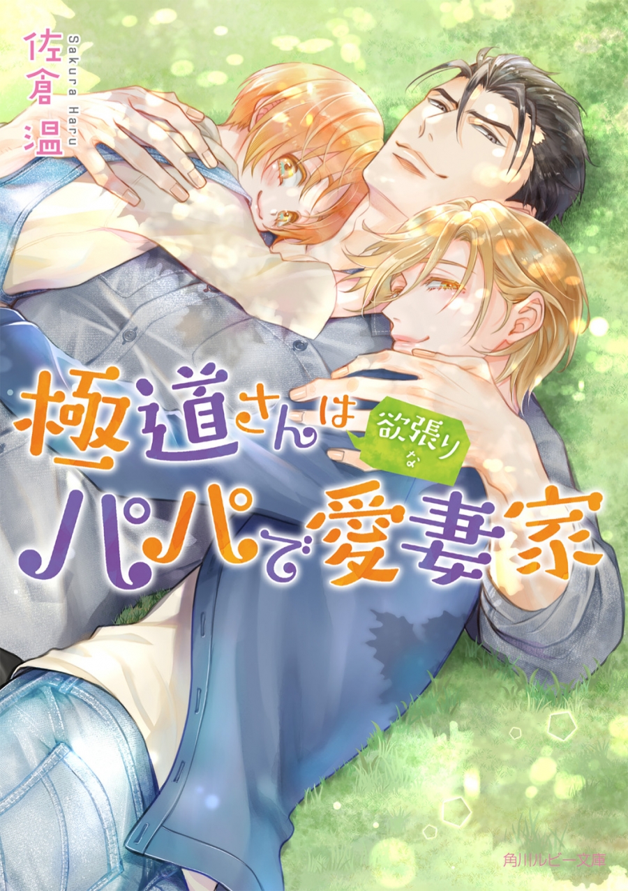 [Novel]Mr. Yakuza is a greedy father and a loving wife