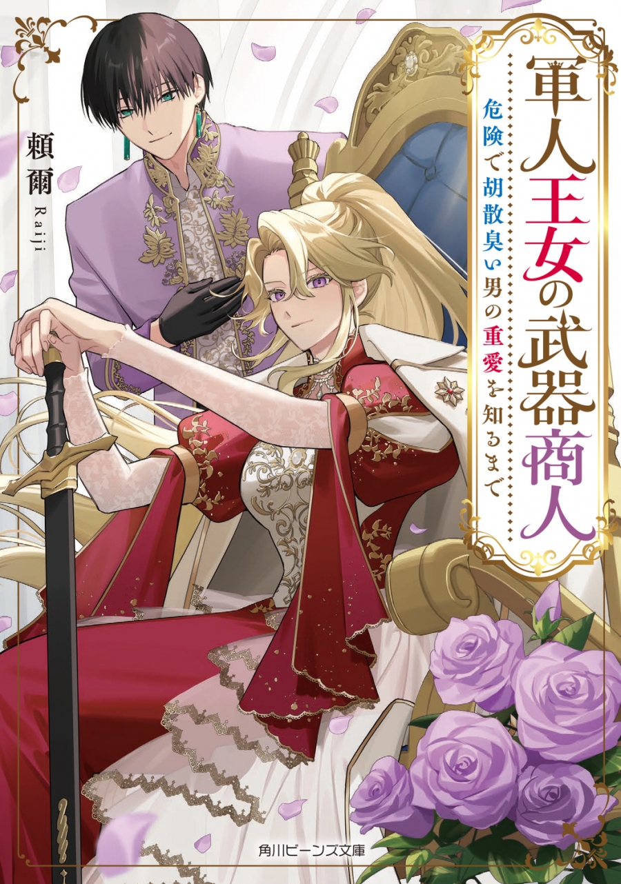 [Novel]Military Princess Arms Dealer: Until she learns about the serious love of a dangerous and shady man (1)