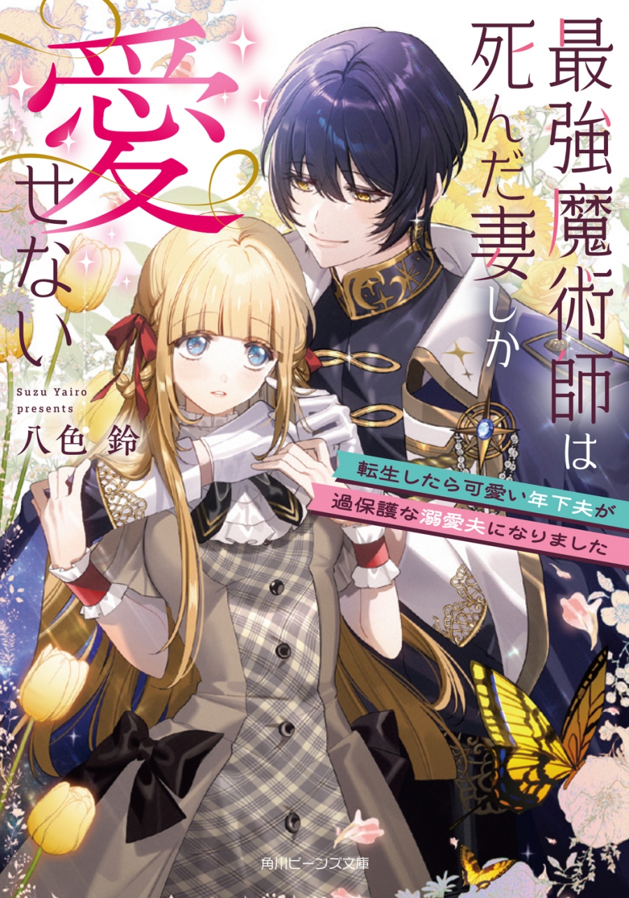 [Novel]The strongest magician can only love his dead wife. When I was reincarnated, my cute younger husband became an overprotective doting husband.