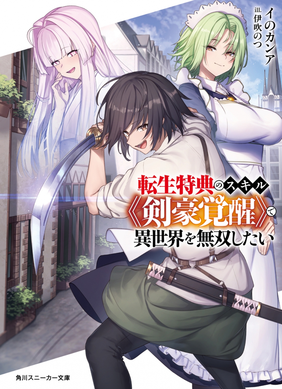 [Novel]I want to be unparalleled in another world with the reincarnation bonus skill ``Swordsman Awakening'' (1)