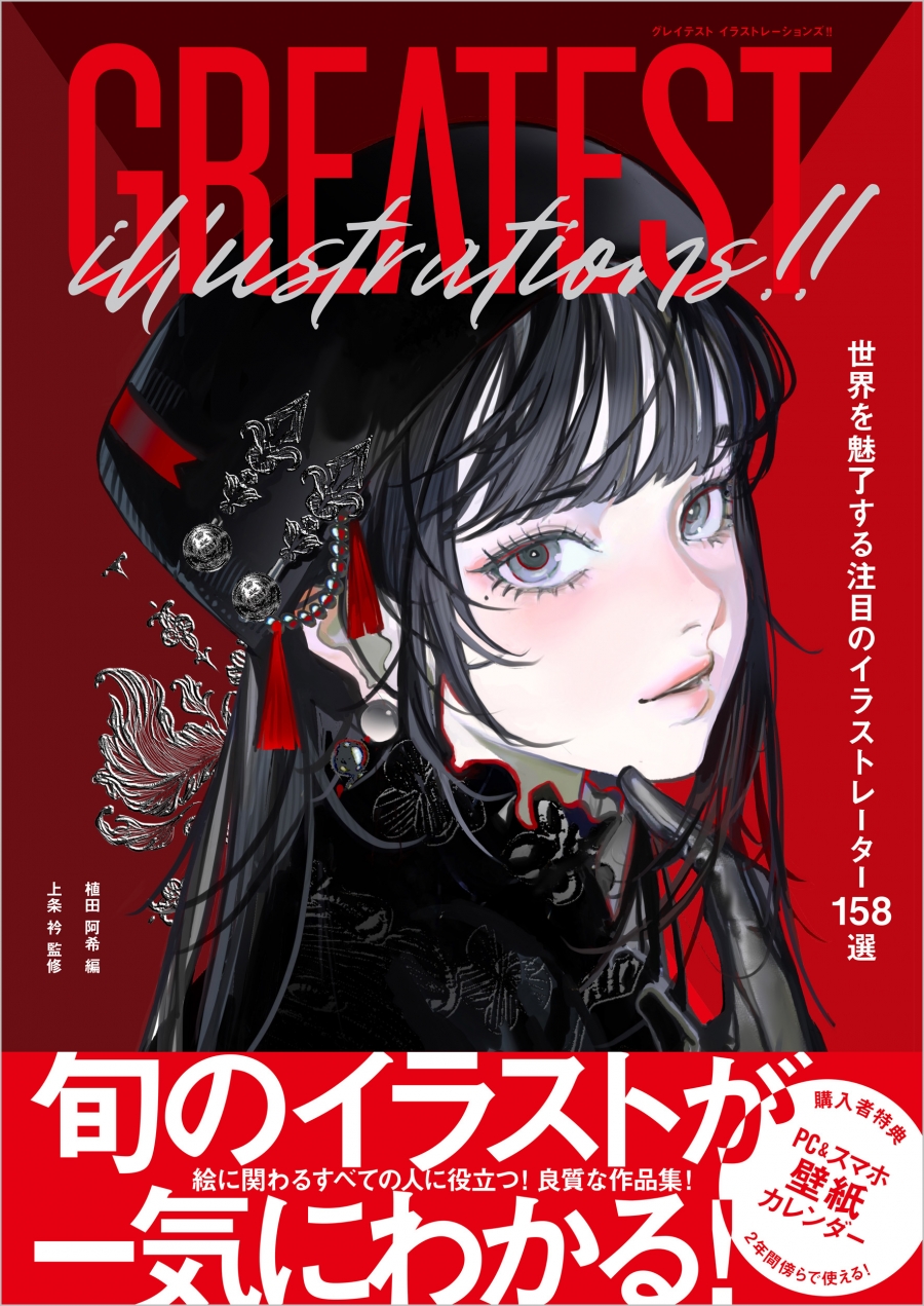 [Art book/Illustration collection]GREATEST ILLUSTRATIONS!! 158 selected illustrators that fascinate the world