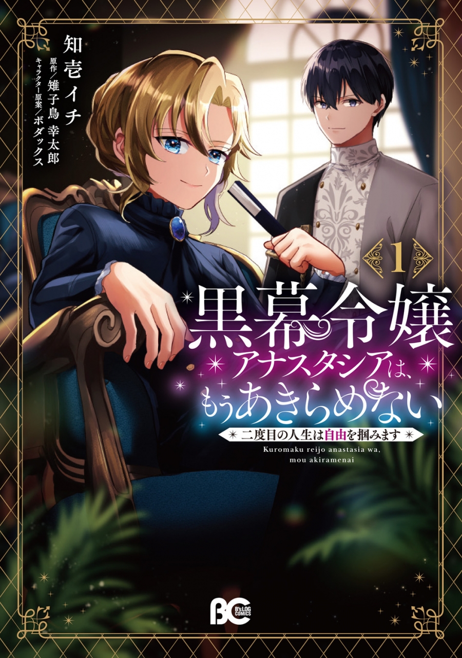 [Comic]Anastasia, the daughter of the mastermind, will not give up anymore. In her second life, she will grasp freedom (1)