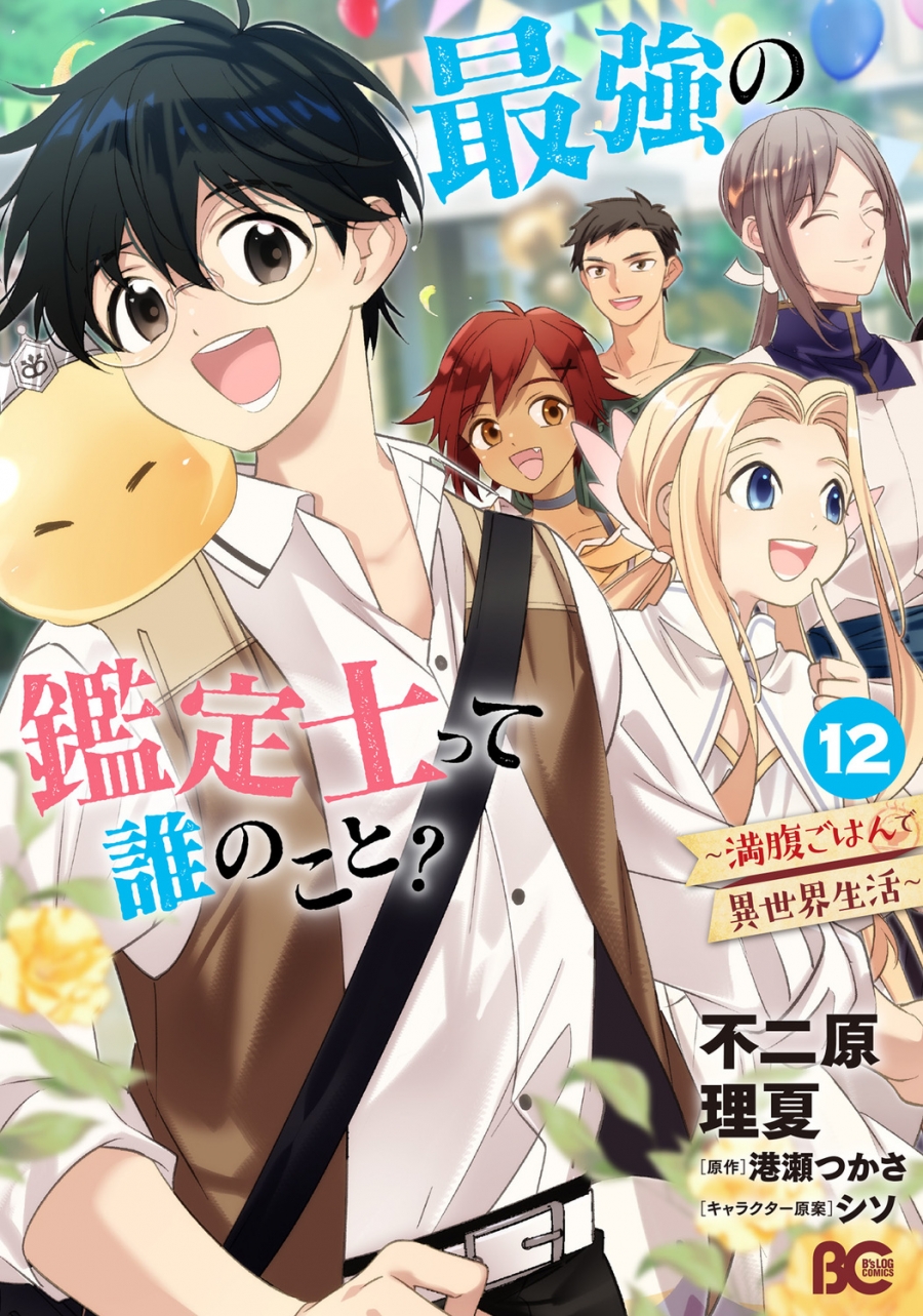 [Comic]Who is the strongest appraiser? ~Life in another world with a full meal~ (12)