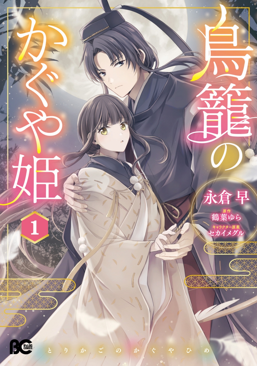 [Comic]Princess Kaguya in the Birdcage (1)