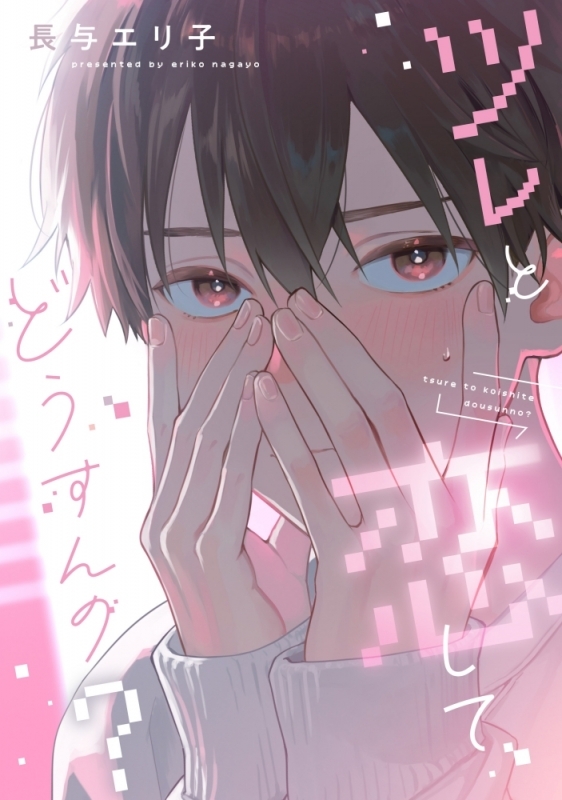 [Comic]What will you do if you fall in love with Tsure?