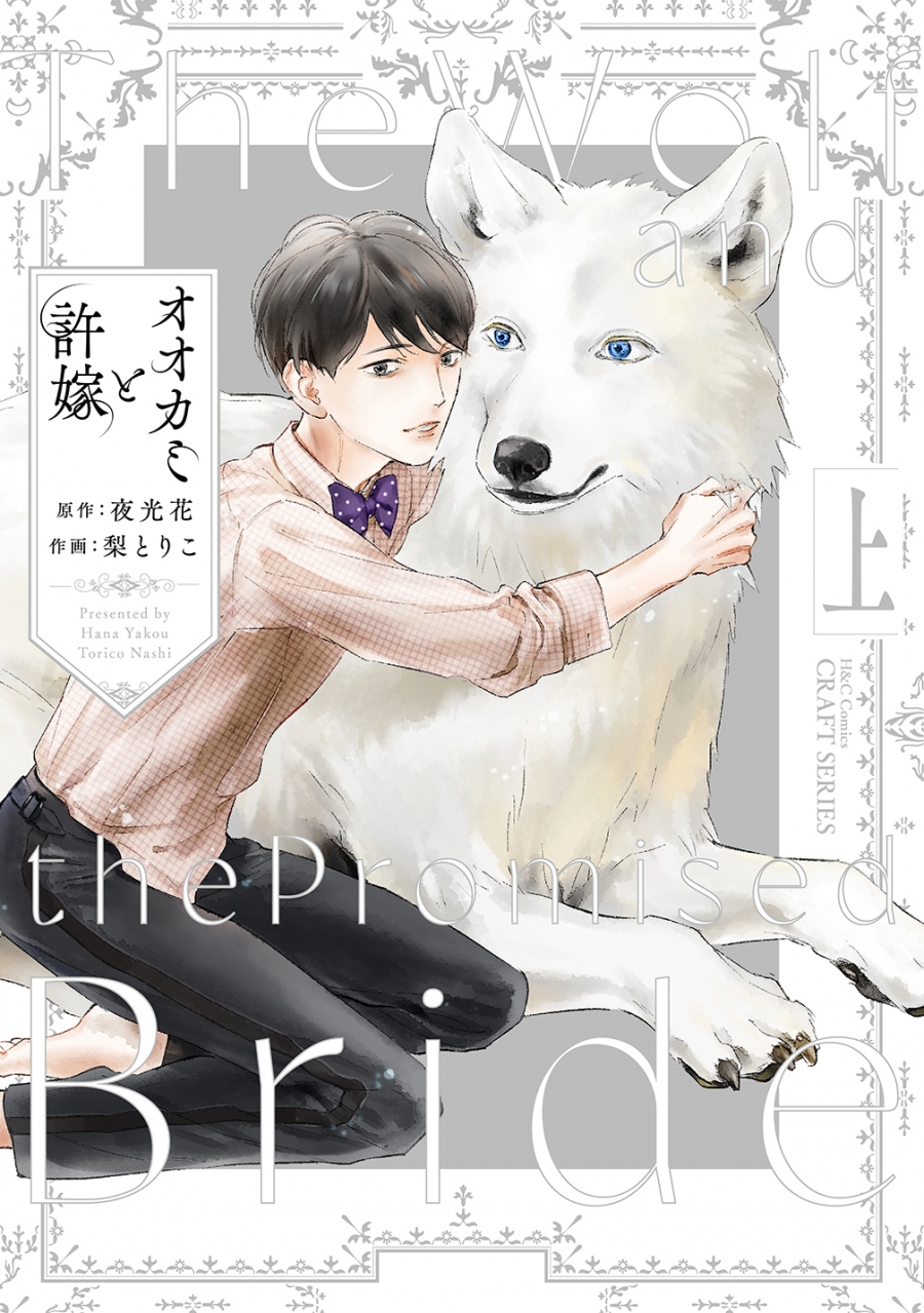 [Comic]Wolf and Fiance (Part 1)