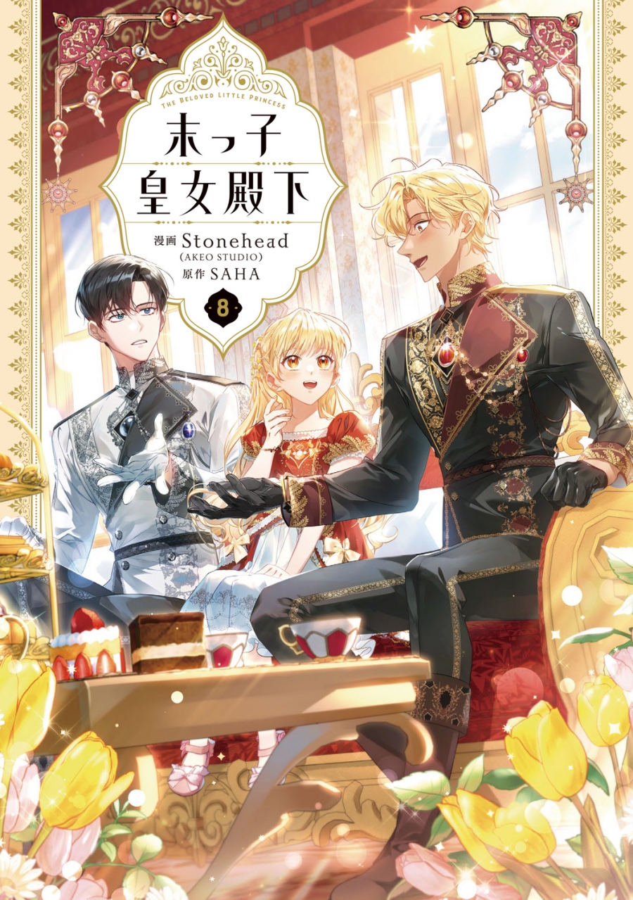 [Comic]Her Royal Highness the youngest princess (8)