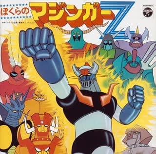 [Album]ANIMEX Bokura no Mazinger Z Limited