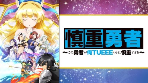 Cautious Hero This hero is too cautious even though I'm TUEEE