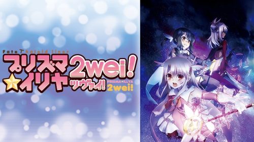 Fate/kaleid liner Prisma☆Illya Zwei!