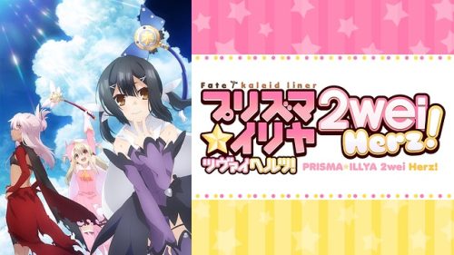 Fate/kaleid liner Prisma☆Illya Zwei Hertz!