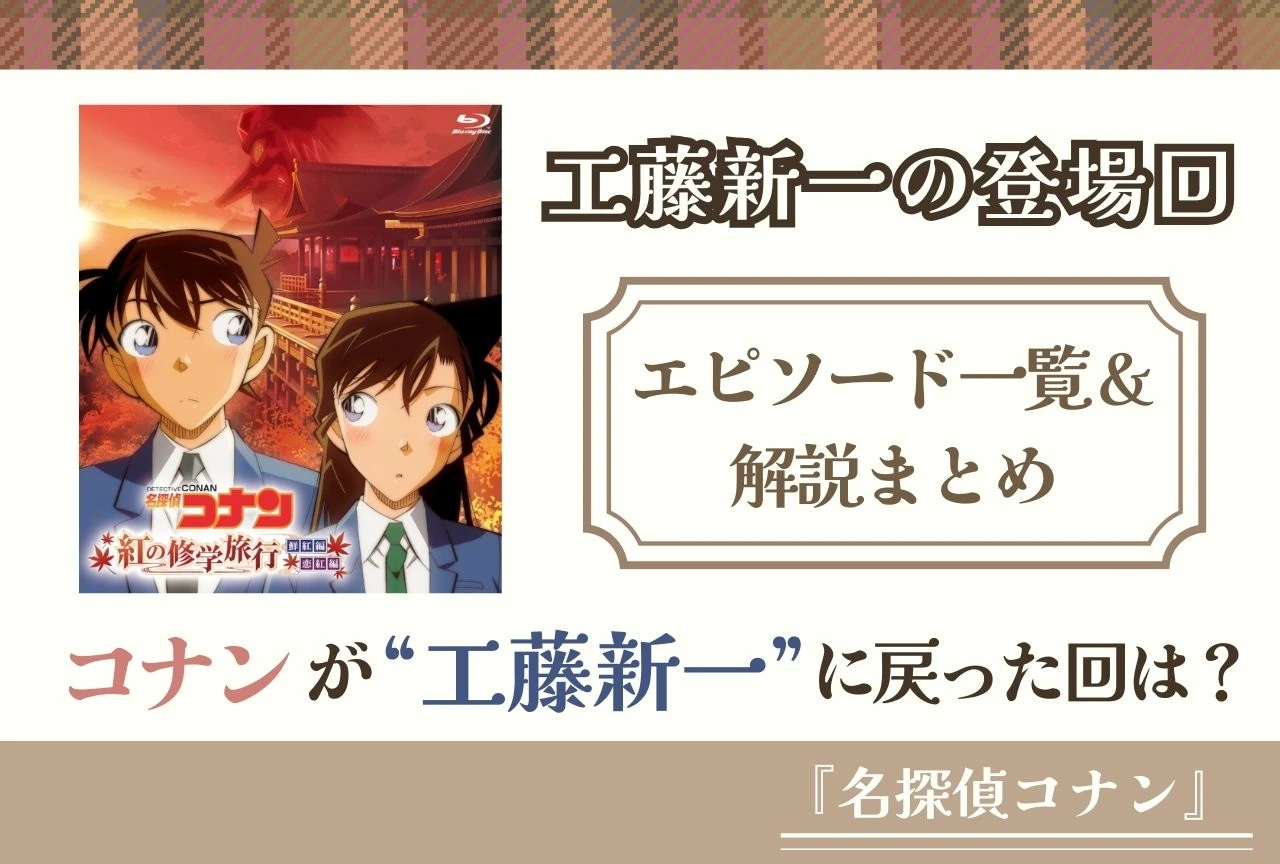 Kudo Shinichi episode summary