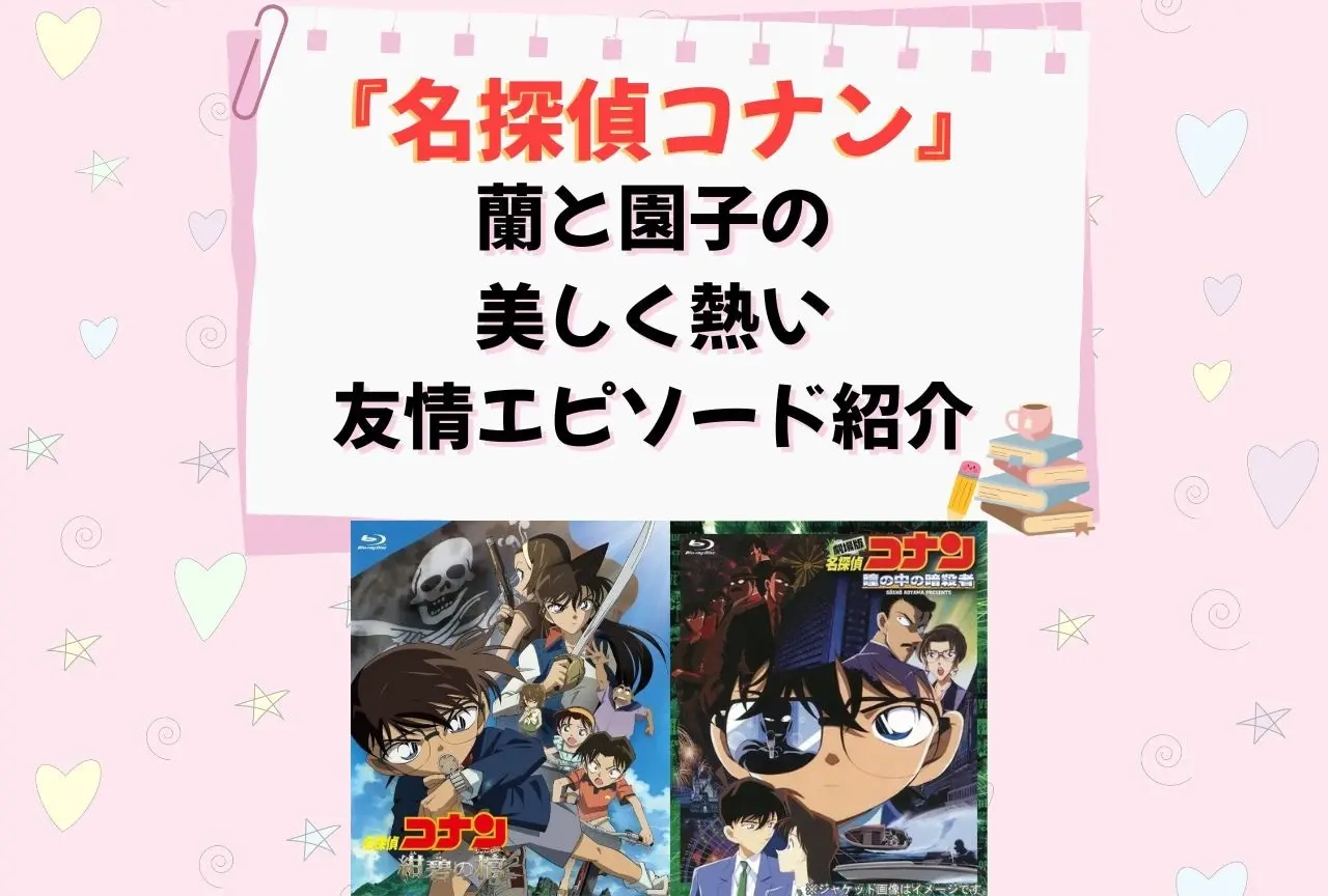 Summary of Ran and Sonoko's friendship episode