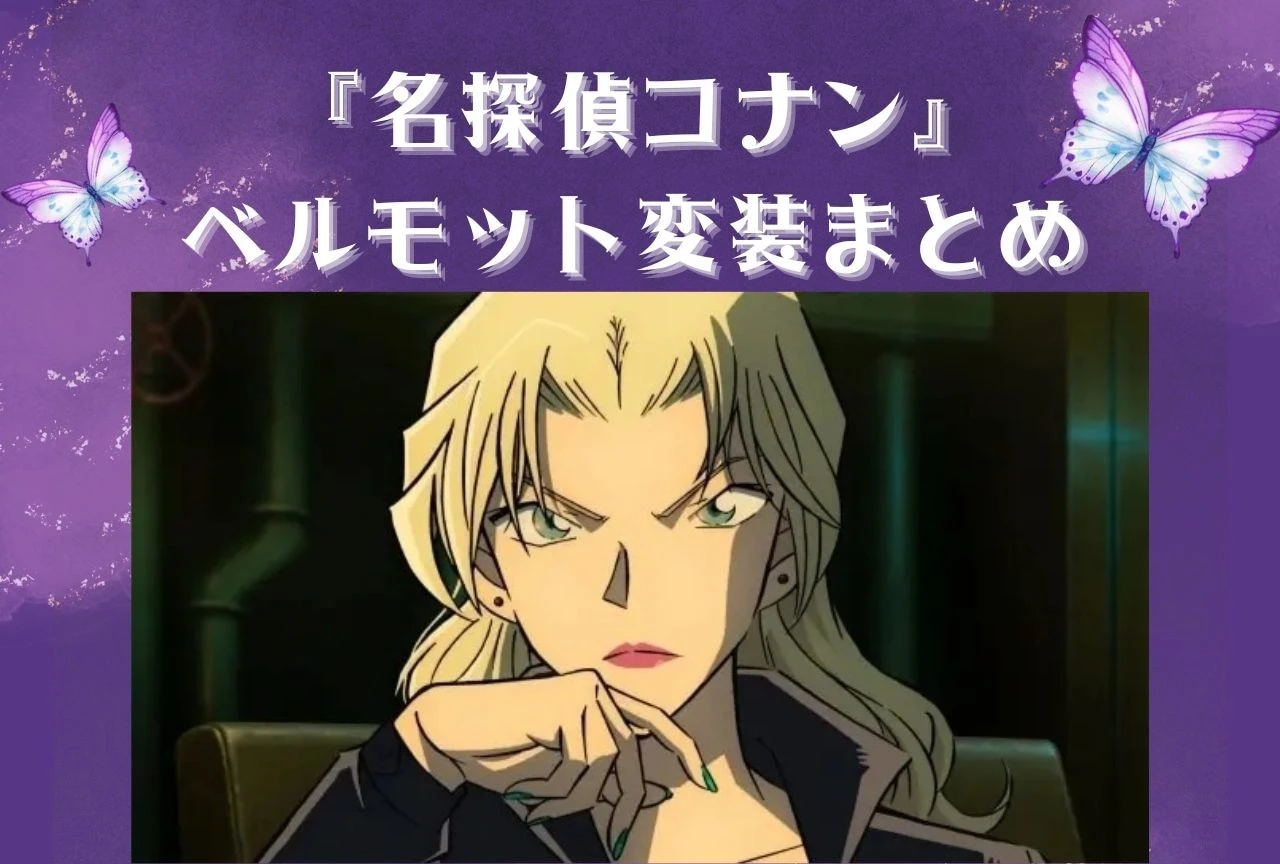 Vermouth disguise summary