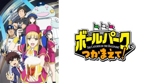 ボールパークでつかまえて！