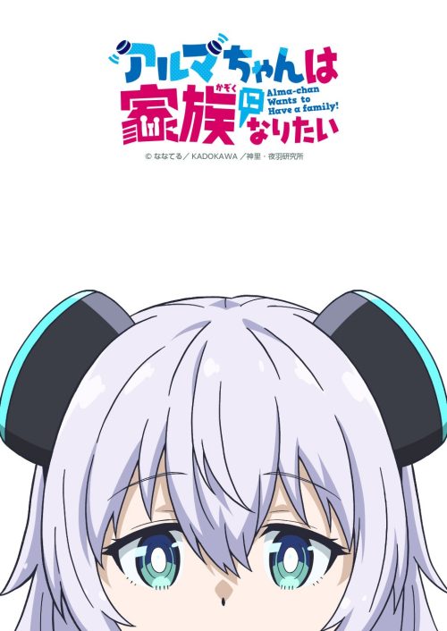 アルマちゃんは家族になりたい