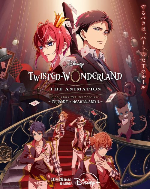 『ディズニー ツイステッドワンダーランド ザ アニメーション』 シーズン1「エピソード オブ ハーツラビュル」