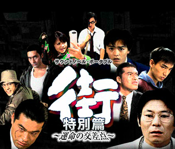 City ~Crossroads of Fate~ Special Edition