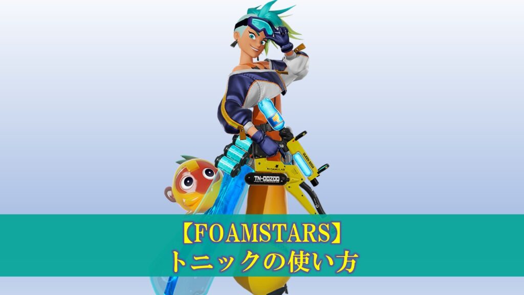 [FOAMSTARS]How to use and fight tonic (FOAMSTARS)